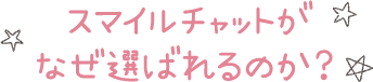 スマイルチャットがなぜ選ばれるのか?