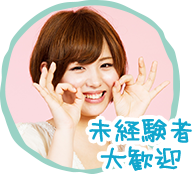 未経験者大歓迎
