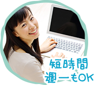 短時間、週一もOK