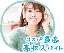 コスパ最高!高収入バイト