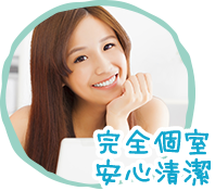完全個室!安心清潔!