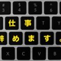 チャットレディ,辞めたい